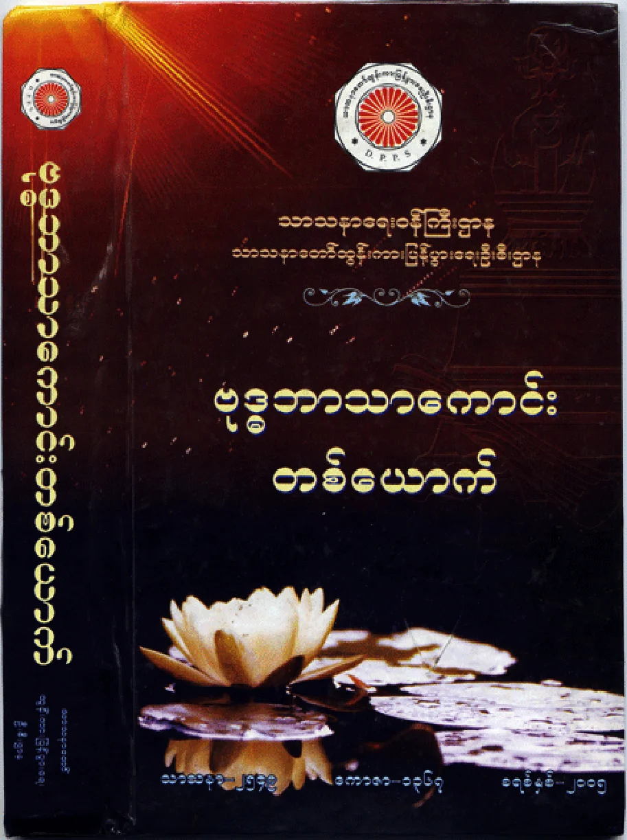ဗုဒၶဘာသာ ေကာင္း တစ္ေယာက္.pdf